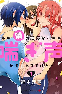 隣の部屋から喘ぎ声がするんですけど… (Tonari no Heya Kara Aegigoe ga Surunde Sukedo...)