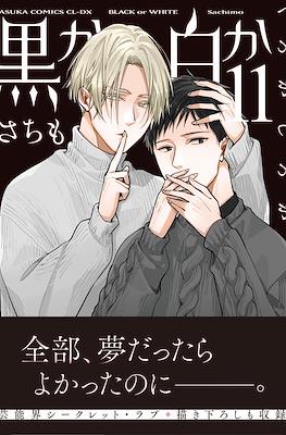 黒か白か Black or White #11