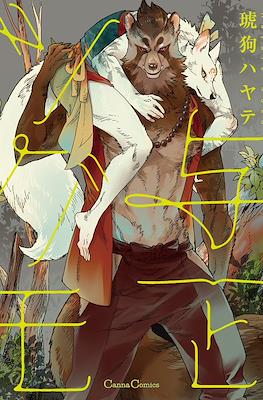 与一とツグモ (Yoichi to Tsugumo)