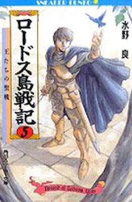 ロードス島戦記 (Record of Lodoss Wars) #5