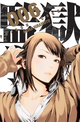 Prison School (Rústica con sobrecubierta) #6