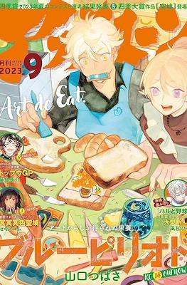 Monthly Afternoon 2023 / 月刊アフタヌーン 2023 #9