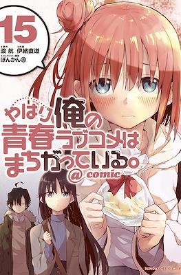 やはり俺の青春ラブコメはまちがっている。@comic (Yahari Ore no Seishun Rabukome wa Machigatte Iru.) #15