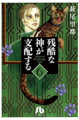 残酷な神が支配する After Us The Savage God (Zankoku na Kami ga Shihaisuru) #6