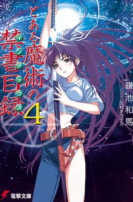 とある魔術の禁書目録 (Toaru Majutsu no Index) #4