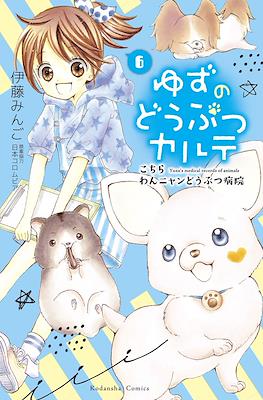 Yuzu the Pet Vet (Softcover) #6
