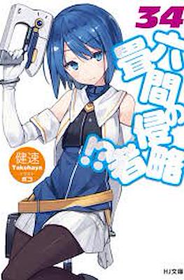 六畳間の侵略者!? (Rokujouma no Shinryakusha!?) #34