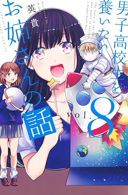 男子高校生を養いたいお姉さんの話 (Danshi Koukousei wo Yashinaitai Oneesan no Hanashi) #8