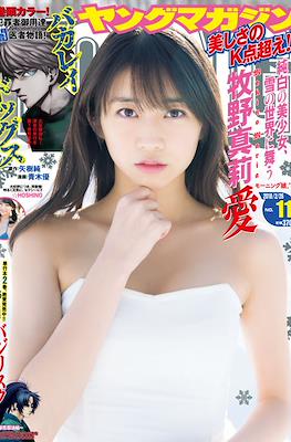 Weekly Young Magazine 2018 / 週刊 ヤングマガジン 2018 #11