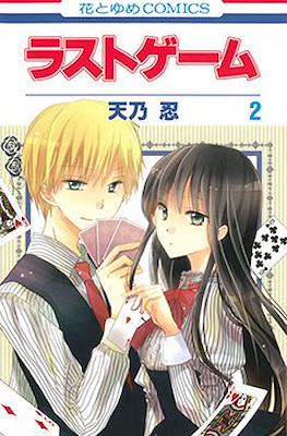 ラストゲーム (Last Game) #2