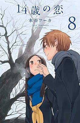 14歳の恋 Love at Fourteen (14sai no koi) #8