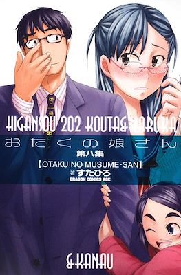 おたくの娘さん (Otaku no Musume-san) #8