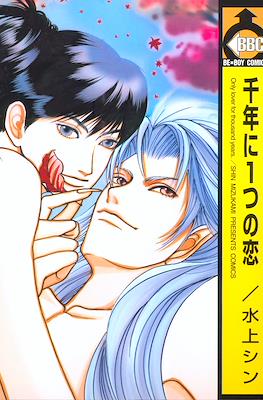 千年に1つの恋 (Sennen ni Hitotsu no Koi)