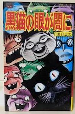 黒猫の眼が闇に (Kuroneko no Me ga Yami ni)