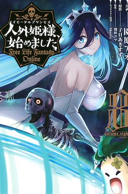 人外姫様、始めました ~Free Life Fantasy Online~ #8