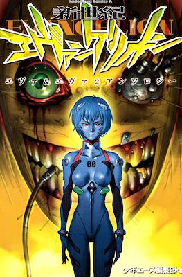 新世紀エヴァンゲリオン エヴァ&エヴァ2アンソロジー (Shin Seiki Evangelion: Eva & Eva 2 Anthology)
