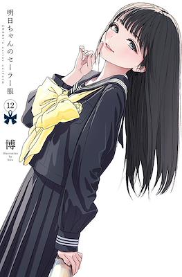 明日ちゃんのセーラー服 Akebi's Sailor Uniform (Akebi-chan no Sailor Fuku) (Rústica con sobrecubierta) #12