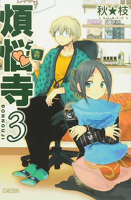 煩悩寺 (Bonnouji) #3
