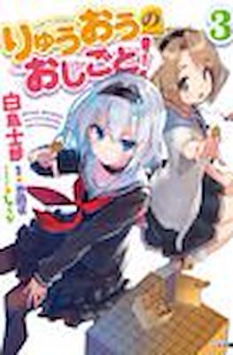 りゅうおうのおしごと (Ryuuou no Oshigoto!) #3