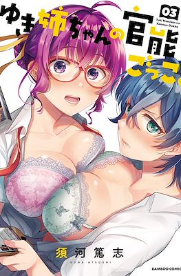 ゆき姉ちゃんの官能ごっこ。(Yuki Nee-chan no Kannou Gokko.) #3