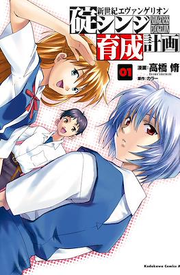 新世紀エヴァンゲリオン　碇シンジ育成計画 (Shin Seiki Evangelion: Ikari Shinji Ikusei Keikaku)