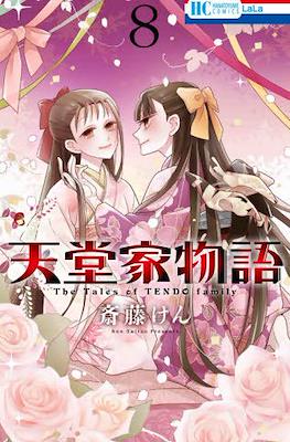 天堂家物語 (Tendou-ke monogatari) #8