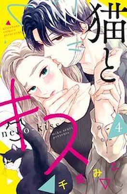 猫とキス Neko-Kiss (Neko to kiss) (講談社 Kodansha)