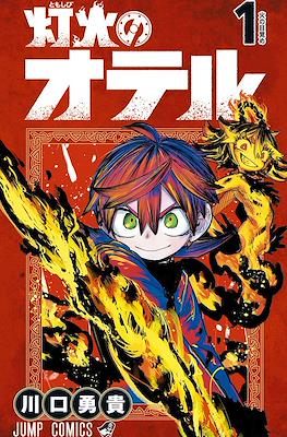 灯火のオテル (#Otr of The Flame) #1