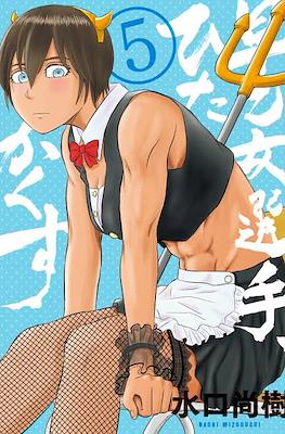 Saotome senshu hitakakusu #5