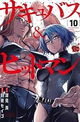 サキュバス＆ヒットマン (Succubus & Hitman) #10