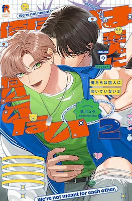 俺たちは恋人に向いていない (Oretachi wa Koibito ni Muiteinai) #2