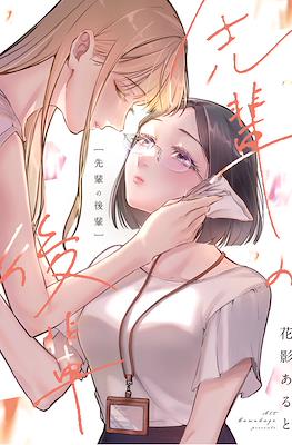 先輩の後輩 (Senpai no Kohai)