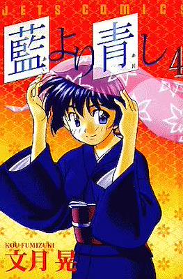 藍より青し (Ai Yori Aoshi) #4