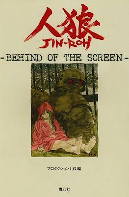 人狼 Jin-Roh Behind of the screen