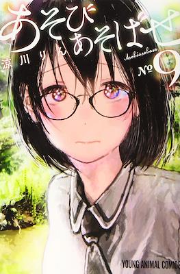 あそびあそばせ (Asobi Asobase) #9