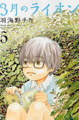 3月のライオン　(3-gatsu no Lion, Sangatsu no Lion) (Rústica con sobrecubierta) #5