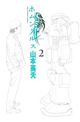 ホムンクルス Homunculus #2