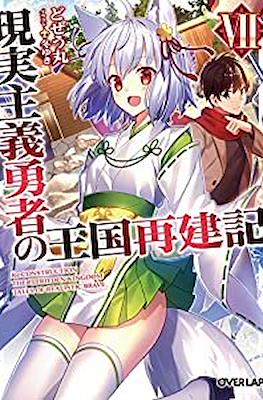現実主義勇者の王国再建記 (Genjitsushugi Yūsha no Ōkoku Saikenki) #7