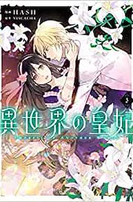 異世界の皇妃 Empress of Another World #3