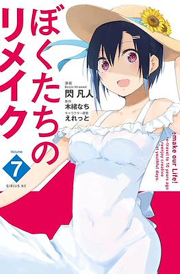 ぼくたちのリメイク Remake Our Life (Bokutachi no Remake) #7