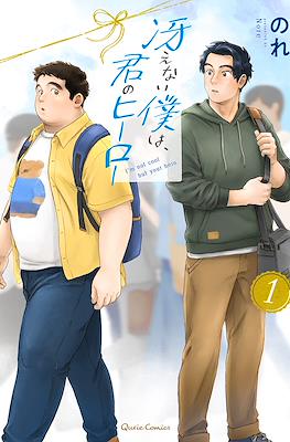 冴えない僕は、君のヒーロー I'm Not Cool but Your Hero (Saenai Boku wa Kimi no Hero)