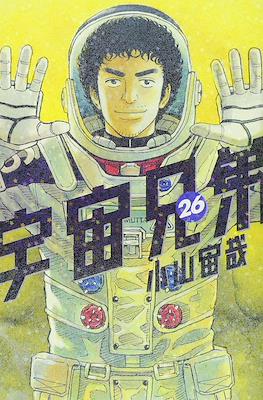 宇宙兄弟 (Space Brothers - Uchu Kyodai) #26