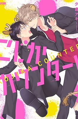 こじかカウンター! (Kojika Counter!)