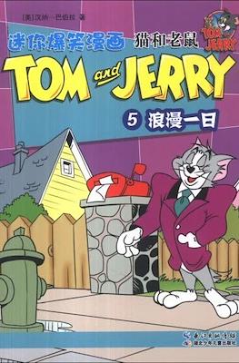Tom and Jerry 猫和老鼠 #5
