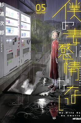 僕の妻は感情がない My Wife Has No Emotion #5