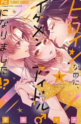 ヒロインなのに、イケメンアイドル♂になりました!? (Heroine na no ni, Ikemen Idol ni Narimashita!?) #4