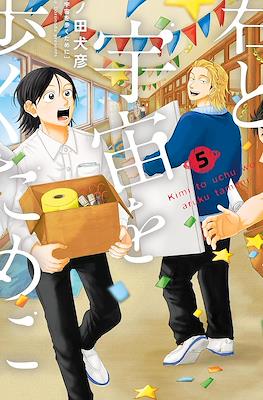 君と宇宙を歩くために (Kimi to Uchuu wo Aruku Tame ni) (Rústica) #5