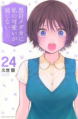 黒岩メダカに私の可愛いが通じない (Kuroiwa Medaka ni Watashi no Kawaii ga Tsuujinai) (Rústica) #24