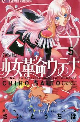 新装版 少女革命ウテナ (Shoujo Kakumei Utena New Edition) #5