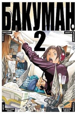 Бакуман (Bakuman) #2